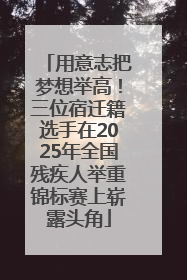 用意志把梦想举高！三位宿迁籍选手在2025年全国残疾人举重锦标赛上崭露头角