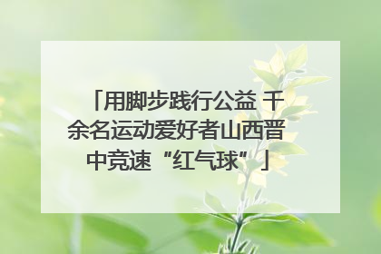 用脚步践行公益 千余名运动爱好者山西晋中竞速“红气球”