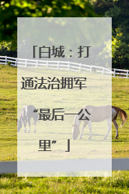 白城：打通法治拥军“最后一公里”