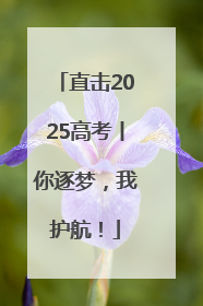 直击2025高考丨你逐梦，我护航！