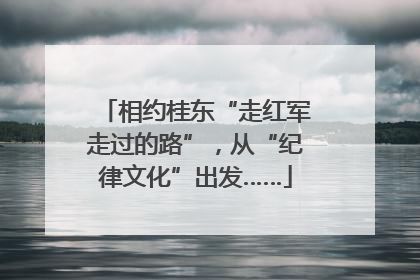 相约桂东“走红军走过的路”，从“纪律文化”出发……