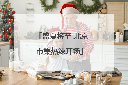 盛夏将至 北京市集热辣开场
