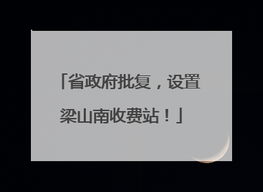 省政府批复，设置梁山南收费站！