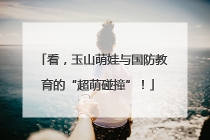 看，玉山萌娃与国防教育的“超萌碰撞”！