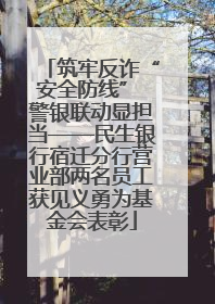 筑牢反诈“安全防线” 警银联动显担当——民生银行宿迁分行营业部两名员工获见义勇为基金会表彰