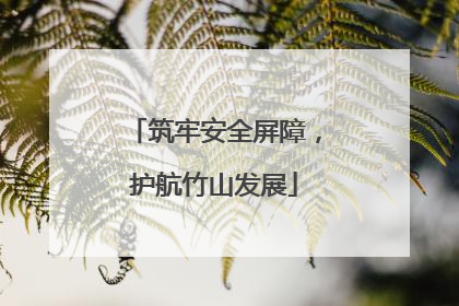 筑牢安全屏障，护航竹山发展