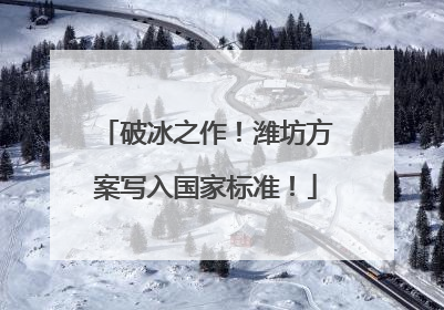 破冰之作！潍坊方案写入国家标准！