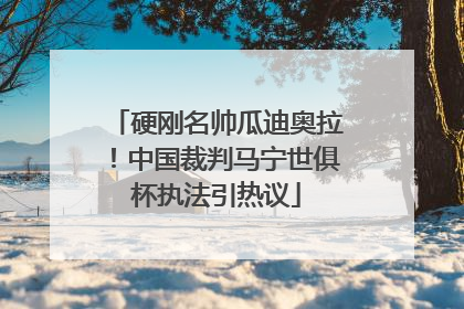 硬刚名帅瓜迪奥拉！中国裁判马宁世俱杯执法引热议