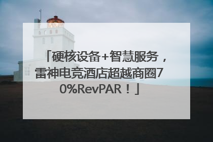 硬核设备+智慧服务，雷神电竞酒店超越商圈70%RevPAR！