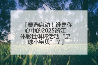 票选启动！谁是你心中的2025浙江体彩世俱杯活动“足球小宝贝”？