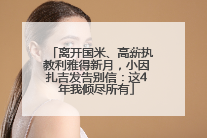 离开国米、高薪执教利雅得新月，小因扎吉发告别信：这4年我倾尽所有