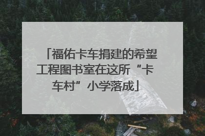 福佑卡车捐建的希望工程图书室在这所“卡车村”小学落成