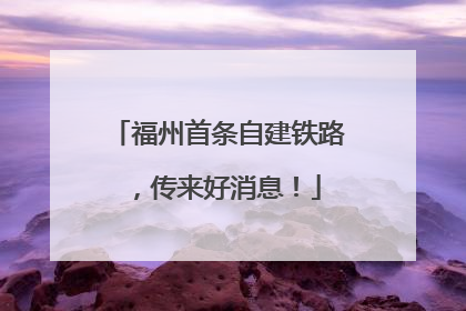 福州首条自建铁路，传来好消息！