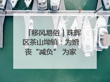 移风易俗｜珠晖区茶山坳镇：为婚丧“减负” 为家庭“减压”