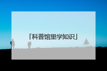 科普馆里学知识