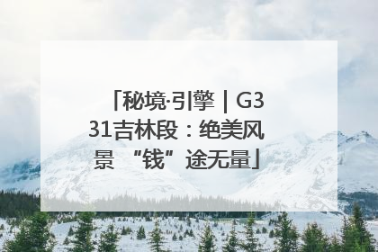 秘境·引擎｜G331吉林段：绝美风景 “钱”途无量