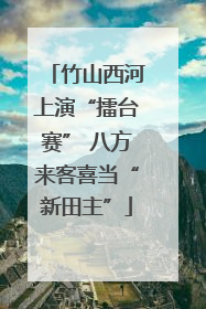 竹山西河上演“擂台赛” 八方来客喜当“新田主”