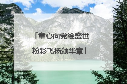 童心向党绘盛世 粉彩飞扬颂华章