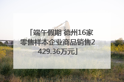 端午假期 德州16家零售样本企业商品销售2429.36万元