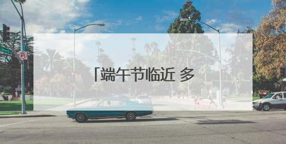端午节临近 多地“清凉游”、乡村游热度渐升