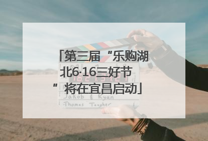 第三届“乐购湖北6·16三好节”将在宜昌启动