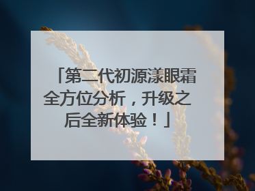 第二代初源漾眼霜全方位分析，升级之后全新体验！