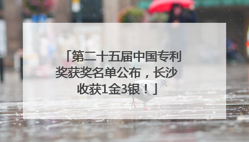 第二十五届中国专利奖获奖名单公布，长沙收获1金3银！