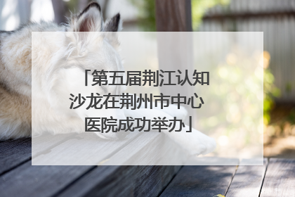 第五届荆江认知沙龙在荆州市中心医院成功举办