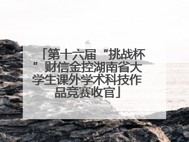 第十六届“挑战杯”财信金控湖南省大学生课外学术科技作品竞赛收官