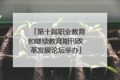 第十届职业教育和继续教育期刊改革发展论坛举办