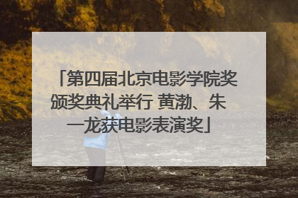 第四届北京电影学院奖颁奖典礼举行 黄渤、朱一龙获电影表演奖