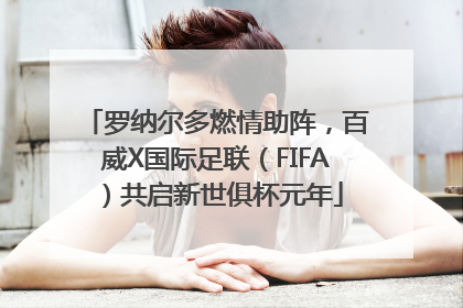 罗纳尔多燃情助阵，百威X国际足联（FIFA）共启新世俱杯元年