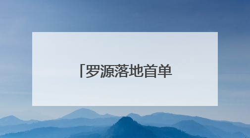 罗源落地首单“鲍鱼宝”