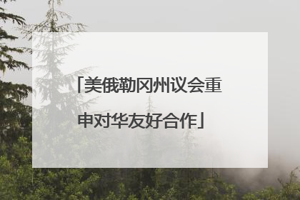 美俄勒冈州议会重申对华友好合作