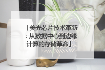 美光芯片技术革新：从数据中心到边缘计算的存储革命