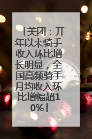 美团：开年以来骑手收入环比增长明显，全国高频骑手月均收入环比增幅超10%