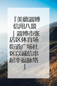 美德淄博 信用八景｜淄博市张店区体育场街道广场社区以诚信串起幸福脉络