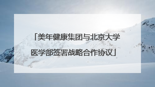 美年健康集团与北京大学医学部签署战略合作协议