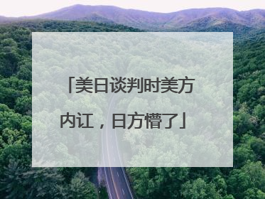 美日谈判时美方内讧，日方懵了