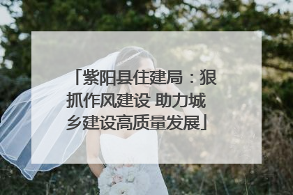 紫阳县住建局：狠抓作风建设 助力城乡建设高质量发展