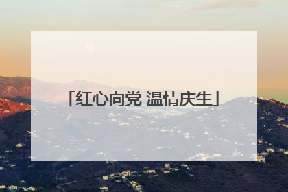 红心向党 温情庆生