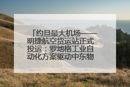 约旦最大机场——明捷航空货运站正式投运：罗地格工业自动化方案驱动中东物流未来新航向