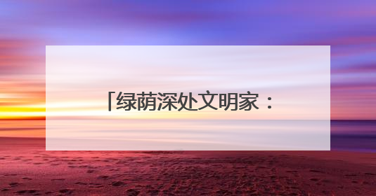 绿荫深处文明家：扎根林场46年又捧回沉甸甸的荣誉