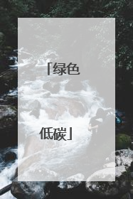 绿色低碳