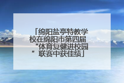 绵阳盐亭特教学校在绵阳市第四届“体育复健进校园”联赛中获佳绩