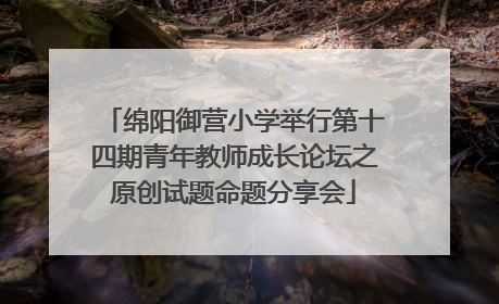绵阳御营小学举行第十四期青年教师成长论坛之原创试题命题分享会