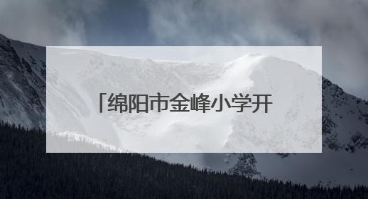 绵阳市金峰小学开展“快乐英语 童心飞扬”英语节活动