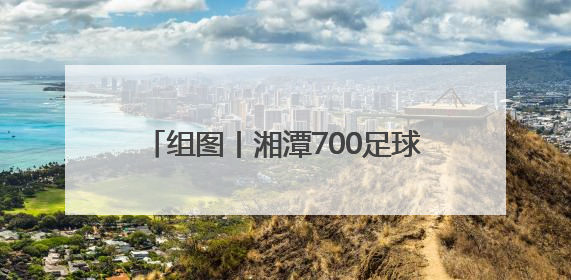 组图丨湘潭700足球“小将”逐梦绿茵场