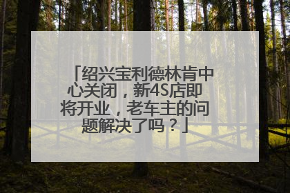 绍兴宝利德林肯中心关闭，新4S店即将开业，老车主的问题解决了吗？