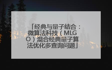 经典与量子结合：微算法科技（MLGO）混合经典量子算法优化多查询问题